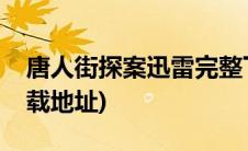 唐人街探案迅雷完整下载(唐人街探案迅雷下载地址)