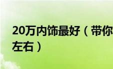 20万内饰最好（带你看看内饰好看的车20万左右）