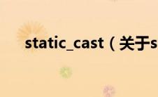 static_cast（关于static_cast的介绍）