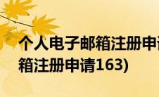 个人电子邮箱注册申请入口163(个人电子邮箱注册申请163)