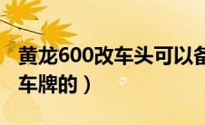 黄龙600改车头可以备案吗（黄牛是如何过户车牌的）