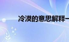 冷漠的意思解释一下(冷漠的意思)