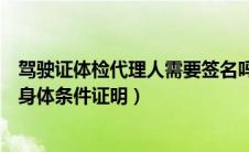 驾驶证体检代理人需要签名吗（市驾协代办提交驾驶员年检身体条件证明）