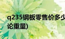 q235钢板零售价多少钱一公斤(q235钢板理论重量)