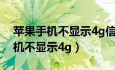 苹果手机不显示4g信号的解决方法（苹果手机不显示4g）