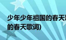 少年少年祖国的春天歌词下载(少年少年祖国的春天歌词)