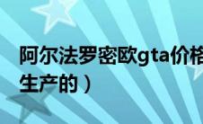 阿尔法罗密欧gta价格（阿尔法罗密欧是哪国生产的）