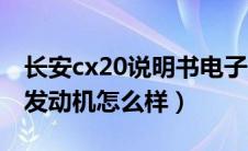 长安cx20说明书电子版（长安cx20用的什么发动机怎么样）