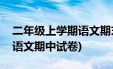 二年级上学期语文期末必考题(二年级上学期语文期中试卷)