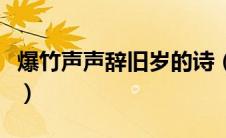 爆竹声声辞旧岁的诗（爆竹声声辞旧岁的下联）