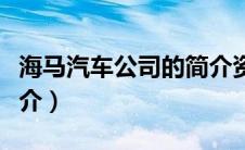 海马汽车公司的简介资料（海马汽车公司的简介）