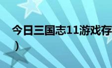 今日三国志11游戏存档（三国志11游戏剧本）