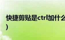 快捷剪贴是ctrl加什么(剪贴快捷键ctrl加什么)