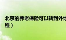 北京的养老保险可以转到外地吗（北京车过户到外地办理流程）