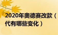 2020年奥德赛改款（2021款本田奥德赛大换代有哪些变化）