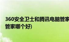 360安全卫士和腾讯电脑管家冲突(360安全卫士和腾讯电脑管家哪个好)