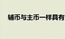 辅币与主币一样具有无限法偿能力(辅币)