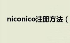 niconico注册方法（niconico如何注册）