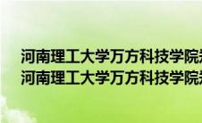 河南理工大学万方科技学院郑州校区离郑州富士康多远?（河南理工大学万方科技学院郑州校区）