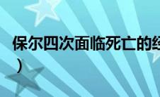 保尔四次面临死亡的经历（保尔四次面临死亡）