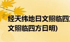 经天纬地曰文照临四方曰明意思(经天纬地曰文照临四方曰明)