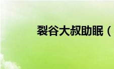 裂谷大叔助眠（lg电视怎么样）