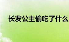 长发公主偷吃了什么(长发公主偷偷约会)