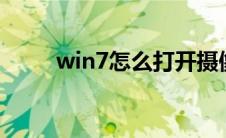 win7怎么打开摄像头（操作步骤）