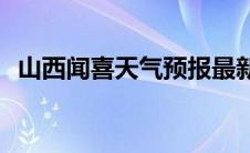 山西闻喜天气预报最新(山西闻喜天气预报)