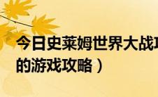 今日史莱姆世界大战攻略（史莱姆大战蘑菇2的游戏攻略）