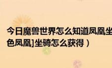 今日魔兽世界怎么知道凤凰坐骑是哪个角色的（魔兽世界[暗色凤凰]坐骑怎么获得）