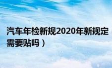 汽车年检新规2020年新规定（两年一次汽车年审标志现在还需要贴吗）