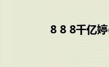 8 8 8千亿婷(8 8级螺栓)