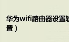 华为wifi路由器设置软件（华为wifi路由器设置）