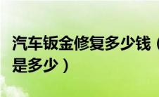 汽车钣金修复多少钱（汽车钣金修复收费标准是多少）