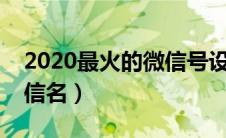 2020最火的微信号设计（有内涵高大上的微信名）