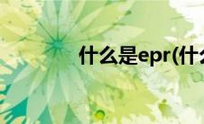 什么是epr(什么是EPR佯谬)