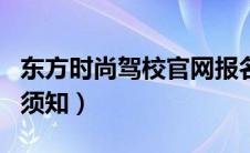 东方时尚驾校官网报名处（东方时尚驾校报名须知）