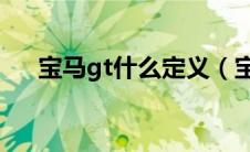 宝马gt什么定义（宝马GT是什么意思）