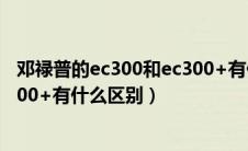 邓禄普的ec300和ec300+有什么区别（邓禄普ec300和ec300+有什么区别）