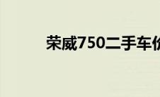 荣威750二手车价格（荣威750）