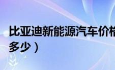 比亚迪新能源汽车价格表（新能源汽车价位是多少）