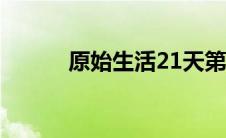 原始生活21天第二季(原始性犯)