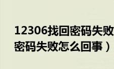 12306找回密码失败怎么回事（12306找回密码失败怎么回事）