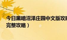 今日黑暗沼泽庄园中文版攻略（解密游戏《黑暗沼泽庄园》完整攻略）