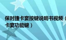 保时捷卡宴按键说明书视频（保时捷卡宴改装图片？保时捷卡宴功能键）