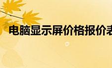 电脑显示屏价格报价表（电脑显示屏价格）