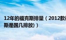 12年的福克斯排量（2012款福克斯是国几标准(2011款福克斯是国几排放)）