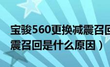 宝骏560更换减震召回消息（宝骏560更换减震召回是什么原因）