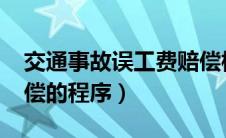 交通事故误工费赔偿标准2023（交通事故赔偿的程序）